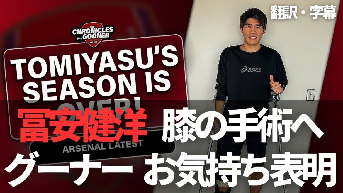 Gooner exprime ses sentiments concernant la chirurgie du genou d'Arsenal Tomiyasu Takehiro[avec sous-titres et commentaires]
