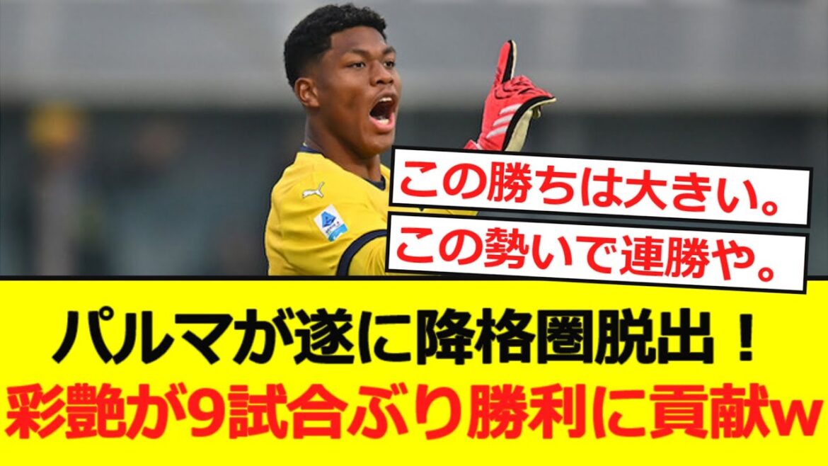 [Italie]Parme échappe enfin à la zone de relégation! Saien a contribué à sa première victoire en neuf matchs en jouant en entier lol