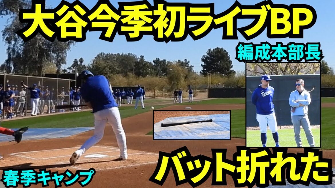 [Breaking News]Ma batte s'est soudainement éclatée lors de mon premier BP en direct de la saison! ! Live BP BP Blow Videos par Otani Shohei[Vidéo locale]Formation de printemps le 24 février 2025