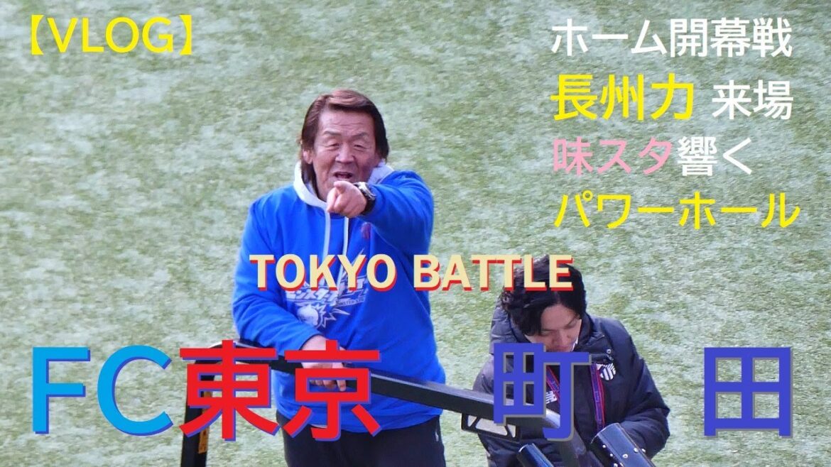 [VLOG]20250222 FC Tokyo vs Machida @aji Star