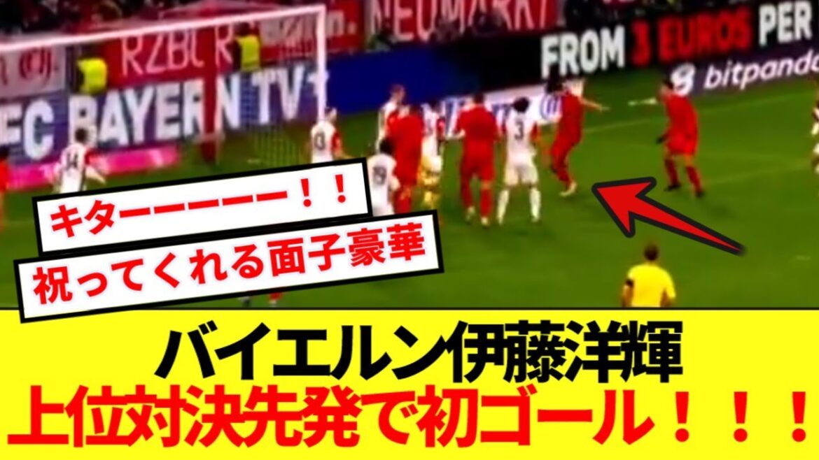 [Breaking News]Le Bayern Ito Hiroki établit son premier but en tant que starter de premier plan contre Francfort! ! !