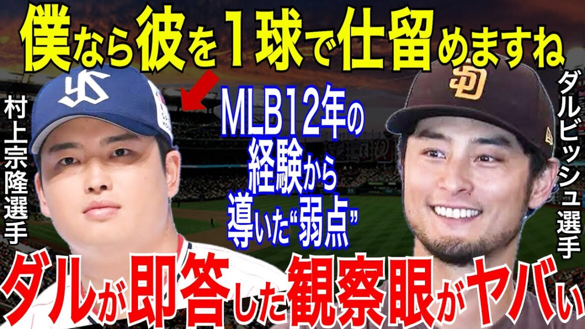 Darvish Yu a déclaré: "Un terrain suffit", révélant "une certaine faiblesse" de Murakami Munetaka de MLB Challenger, le faisant trembler de baseball professionnel[baseball professionnel / NPB / Ligue centrale / Yakult]