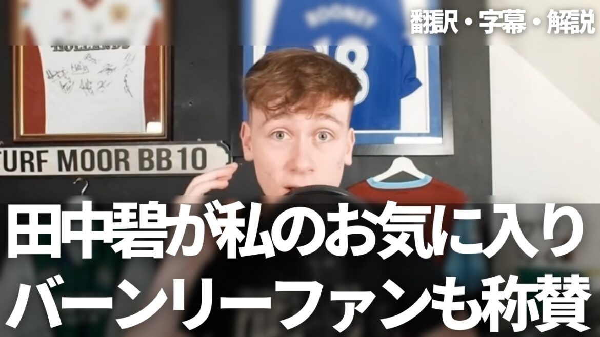 Tanaka AOI est ma stratégie de Leeds préférée analysée par les fans de Burnley et le rôle essentiel de Tanaka Aoi[avec sous-titres et explication]