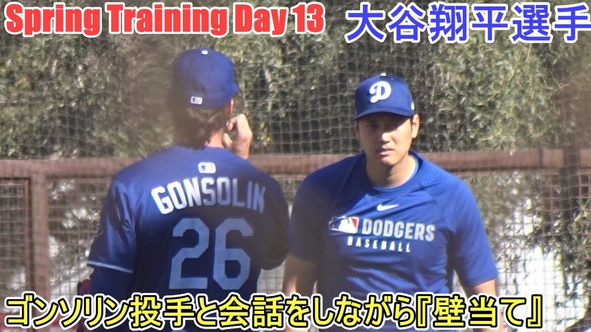 "Wall-up" tout en ayant une conversation avec le lanceur Gonsorin[Otani Shohei]~ Jour de l'expectoration 13 ~ Shohei Ohtani 2025 Spring Training Jour 13
