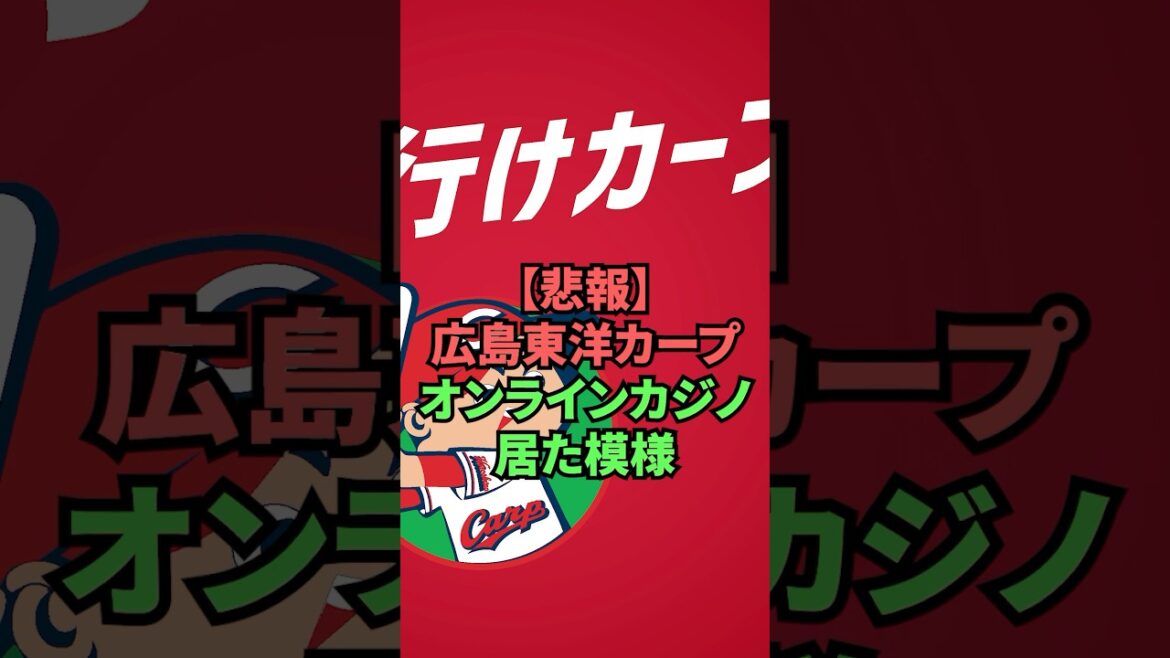 [Triste nouvelle]Il semble que le casino en ligne Hiroshima Toyo Carp était là
