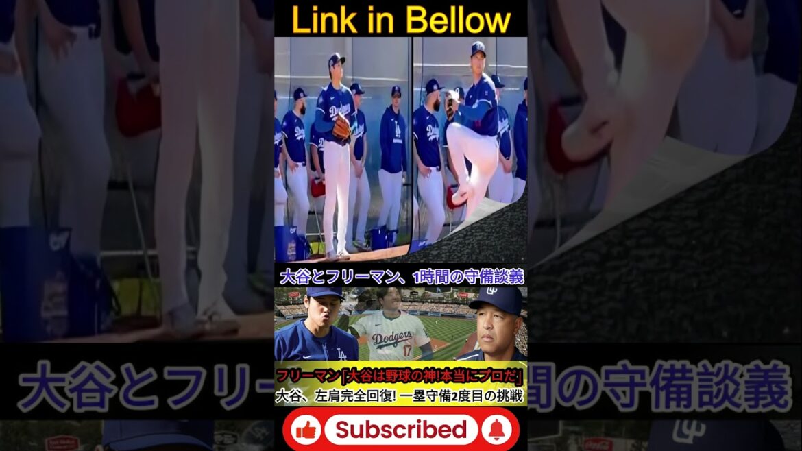 Otani se rétablit complètement de son épaule gauche! 💪 Deuxième tentative à la première défense de la base⚾️ Otani et Freeman parlent de défensivement pendant une heure⏱️! Freeman est choqué 😲 "Otani est le dieu du baseball! 🙏 Il est le vrai professionnel" ✨ 1