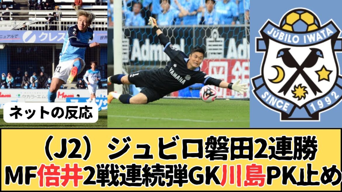 (J2) Jubilo Iwata remporte deux victoires consécutives, le milieu de terrain Miki atteint deux tours consécutifs, et GK Kawashima arrête les coups de pied de pénalité
