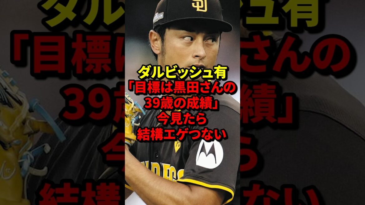 Darvish Yu: "Le but est que les résultats de Kuroda, âgés de 39 ans," en regardant maintenant, c'est assez grossier #shorts #Overseas Reaction #darvish yu #kuroda