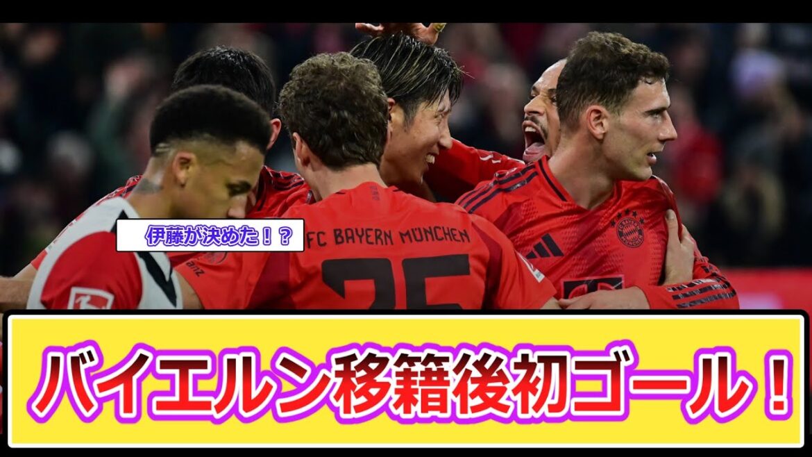 Ito Hiroki marque le premier but du Bayern! Quelles sont les réactions à l'étranger?