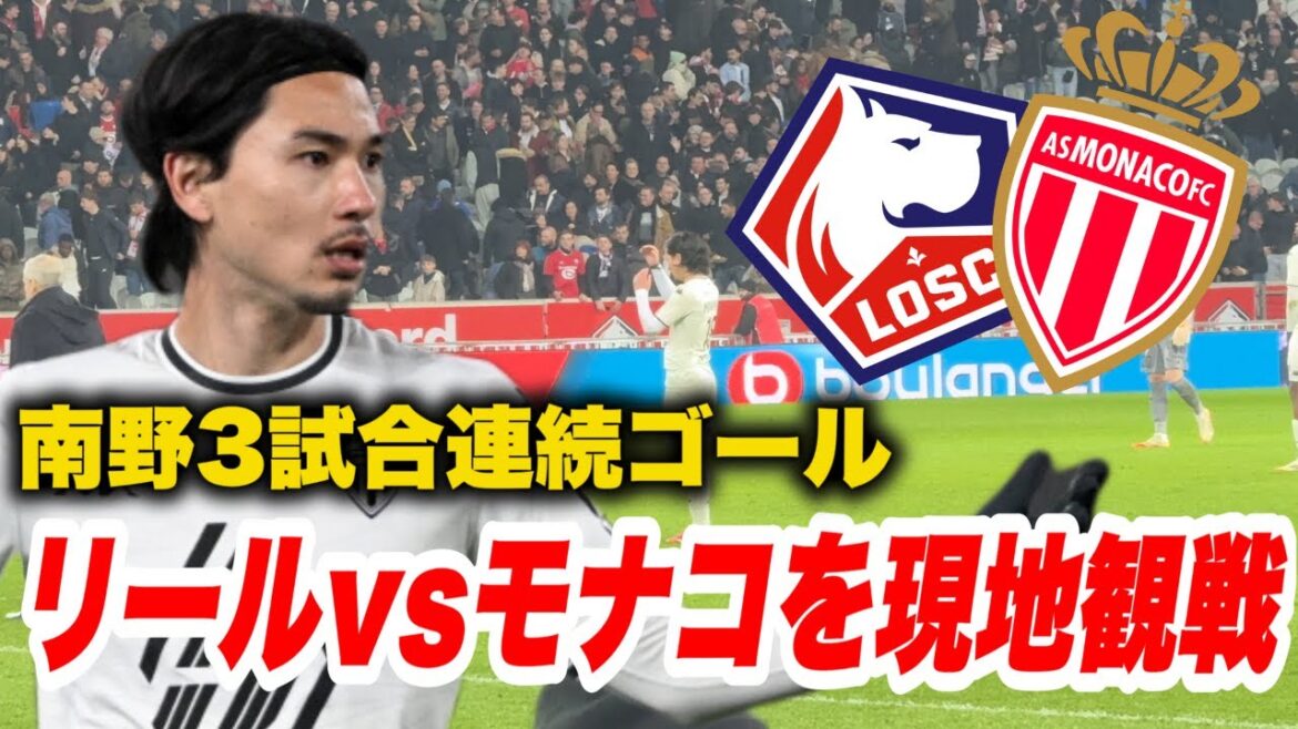 [Minamino Takumi]J'ai regardé le match de Monaco sur la bobine à l'extérieur.