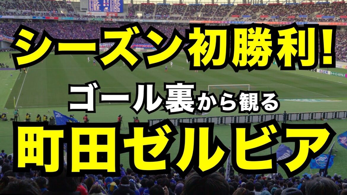 [Chant Vu par derrière le but]Machida Zelvia de la saison!