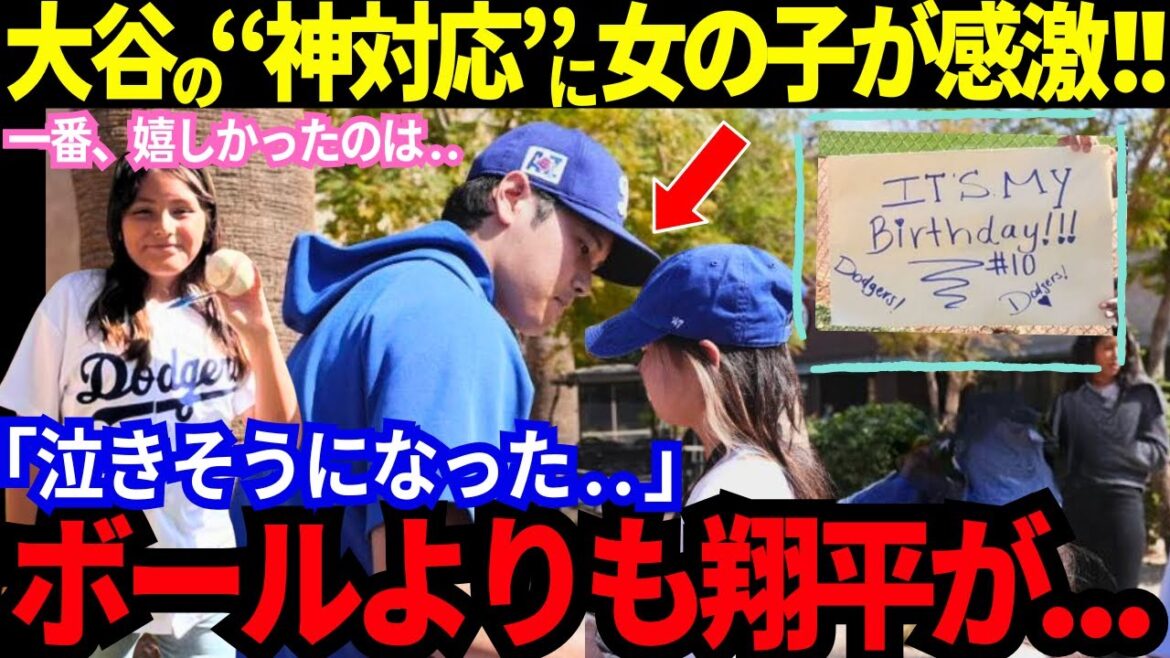 [Shohei Otani d'aujourd'hui]Une surprise soudaine! Même si elle s'entraîne ... La fille est tellement ému! Quelle est la vraie raison pour laquelle il a été si loué partout dans le monde que cela m'a presque fait pleurer?[Réactions MLB / baseball / à l'étranger]