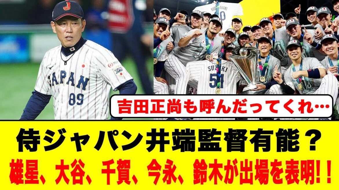 Samurai Japan Manager Ibata est-il capable? Yusei, Otani, Chiga, Imanaga et Suzuki ont annoncé leur participation! !