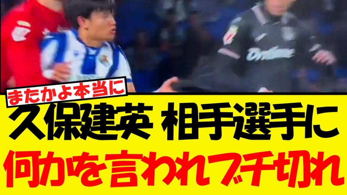 Kubo Takefusa se met en colère contre l'autre partie wwwww va-t-il l'attrapera si quelque chose lui était dit? !