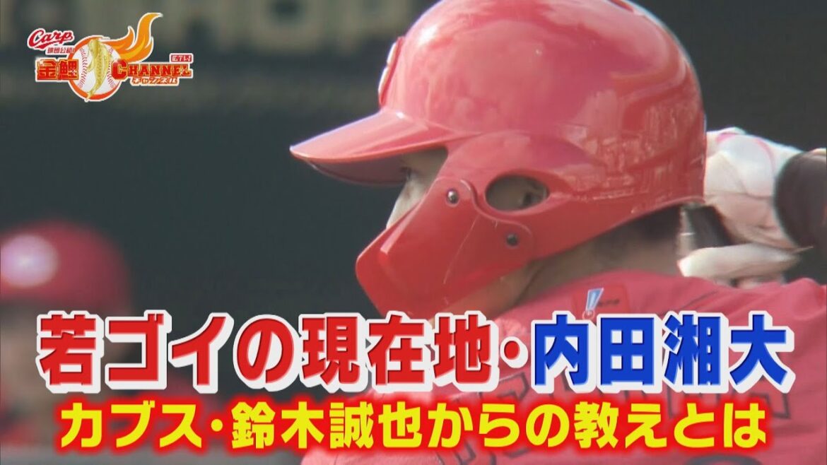 [Genkimaru Special]Quels sont les enseignements de Uchida Shodai Cubs Suzuki Seiya[certifié par CARP]Channel Kinkoi / Hirotele!