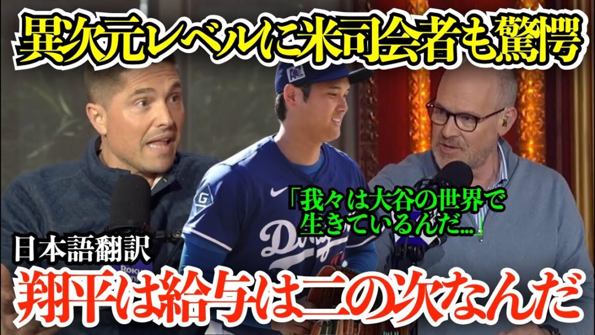 "Nous vivons dans le monde d'Otani", l'hôte américain se demande à la valeur marchande de l'Otani Shohei: "Il établit un grand précédent, n'est-ce pas ..."[Réactionsàl'étranger/MLB/baseball/sous-titresjaponais】