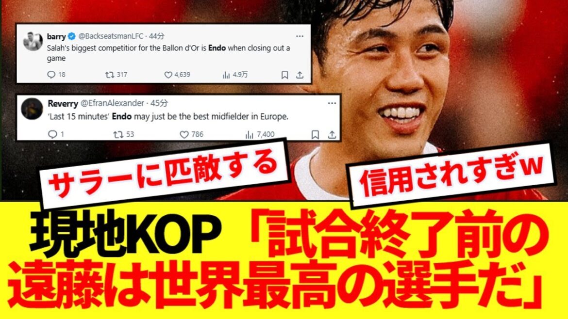 [Réaction à l'étranger]L'apparition finale d'Endo Ko, et maintenant il a fait tellement confiance qu'Ogiri devient une norme parmi les supporters de Liverpool lol