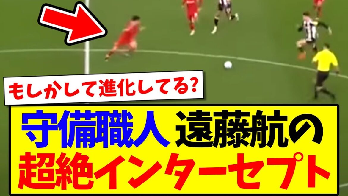 [Evolution]La super interception d'Endo Kou qu'il a montré dans le match de Newcastle est ici www