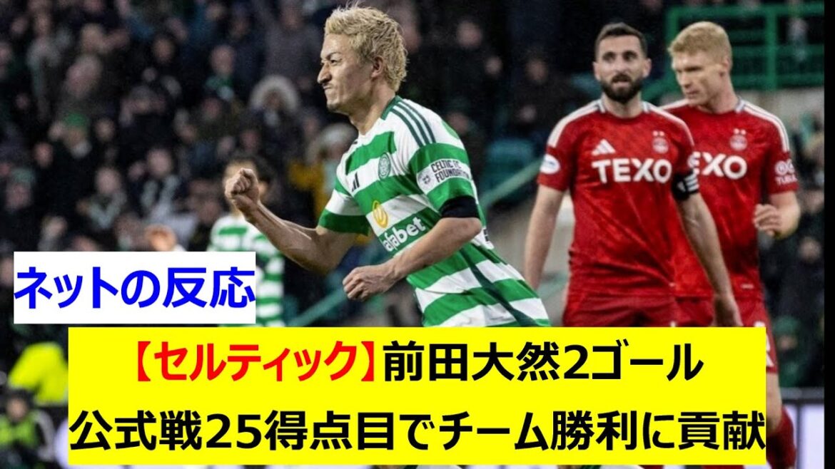 [Celtic]Les 2 buts de Maeda Dairen, contribuent à la victoire de l'équipe avec son 25e but dans le match officiel.