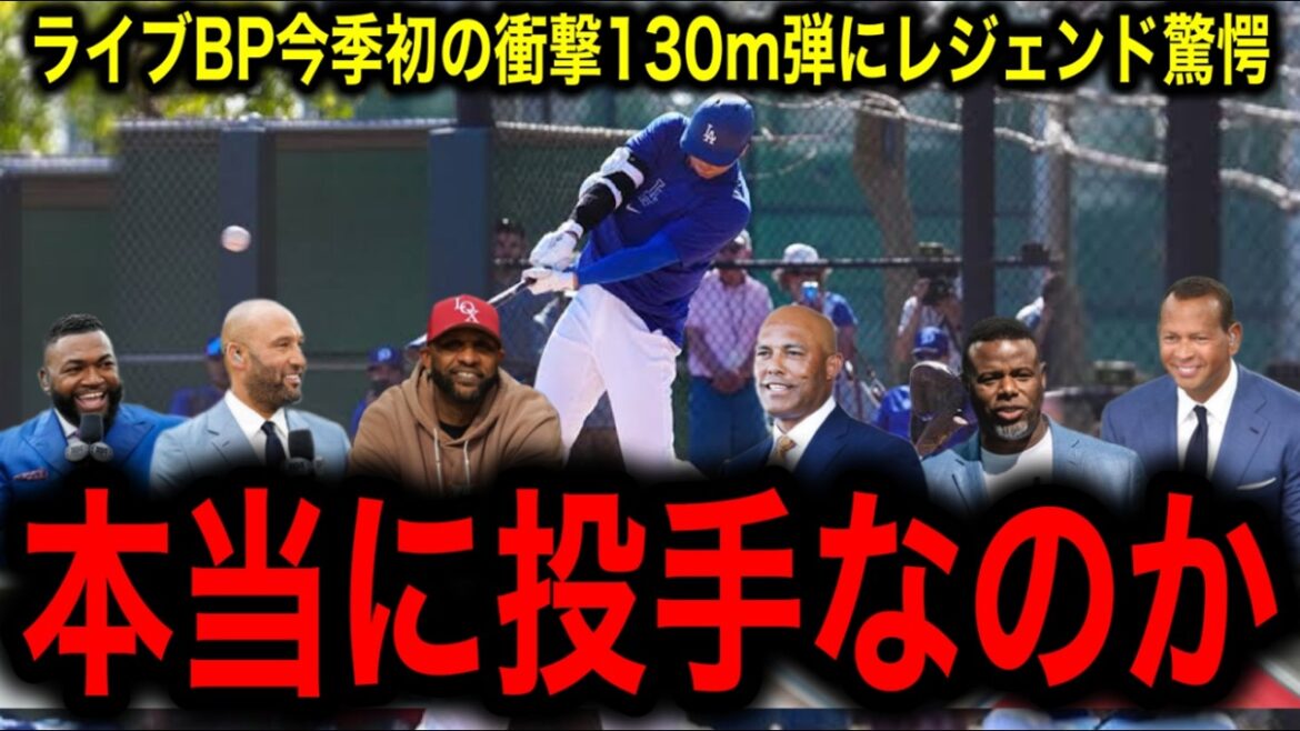 [Otani Shohei]La légende de la MLB est choquée par sa première balle d'impact de 130m de la saison: "Est-il vraiment un lanceur?"
