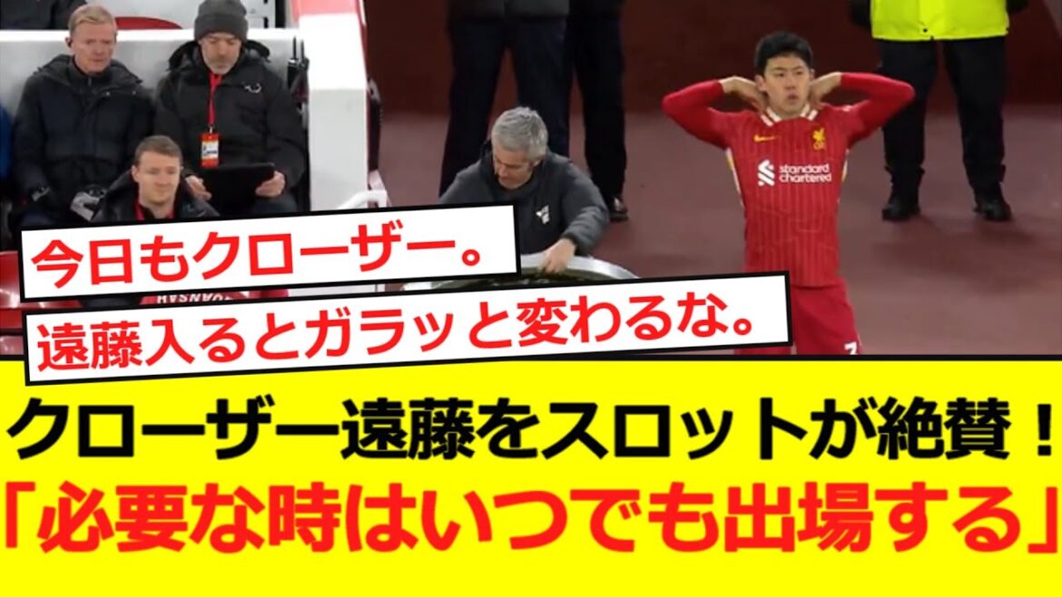 [Premier]Endo, qui a joué dans la seconde moitié du match contre Newcastle, est félicité par le manager de l'emplacement lol