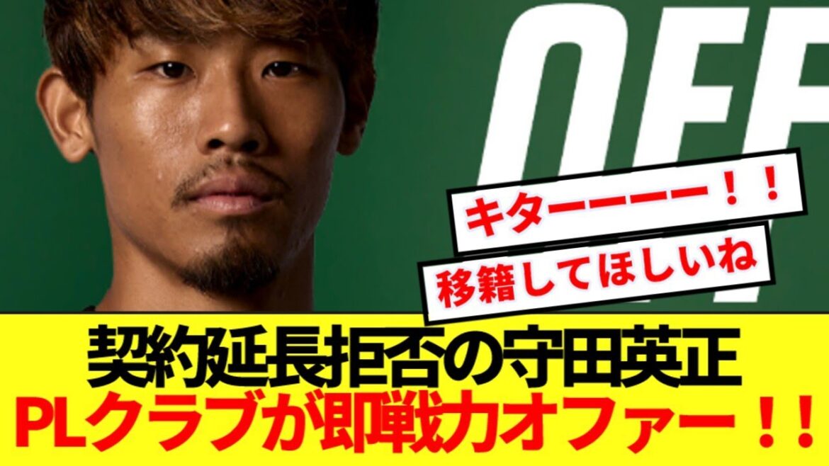 [Breaking News]Morita Hidemasa, qui a quitté Sporting, attendait que le très attendu club acquérir avec effet immédiat! ! !