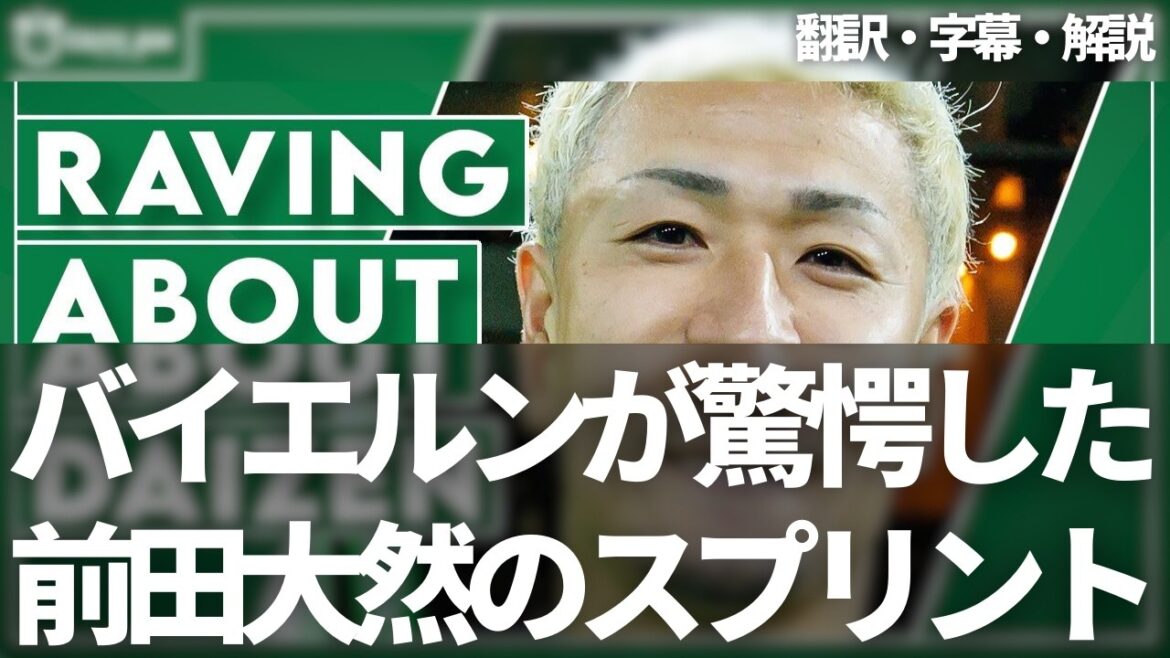 La capacité de sprint menaçante de Maeda Dairen était un sujet brûlant dans les vestiaires du Bayern Munich[avec sous-titres et commentaires]