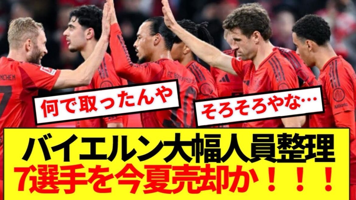 [Remanié]Le champion allemand du Bayern publie un grand nombre de joueurs principaux cet été! ! !