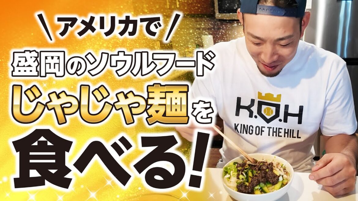 [Kikuchi Yusei]Mange "Jajamen", une nourriture de l'âme de ma ville natale bien-aimée![Koh]