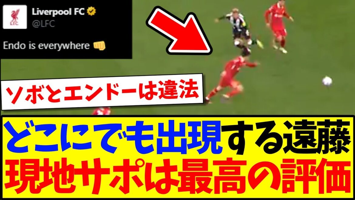 [Réaction à l'étranger]Voici la réaction des supporters locaux de Liverpool à Endo Ko, qui apparaît partout lol