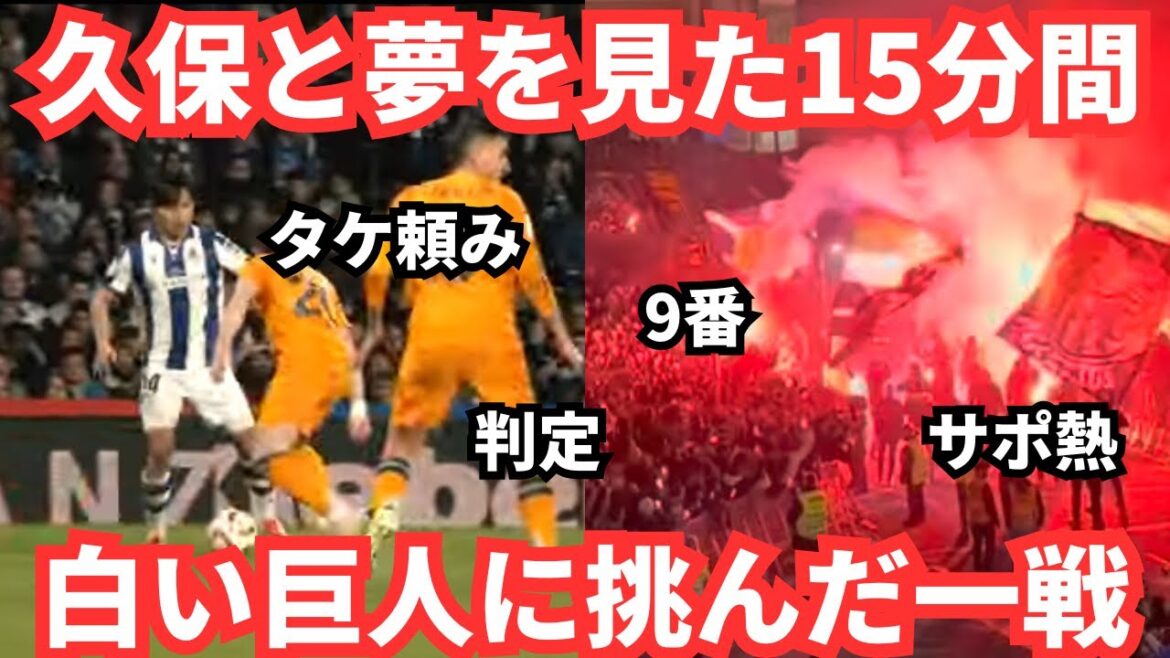 Réactions à l'étranger de 15 minutes de rêves de vaincre Kubo Takefusa et les Giants blancs