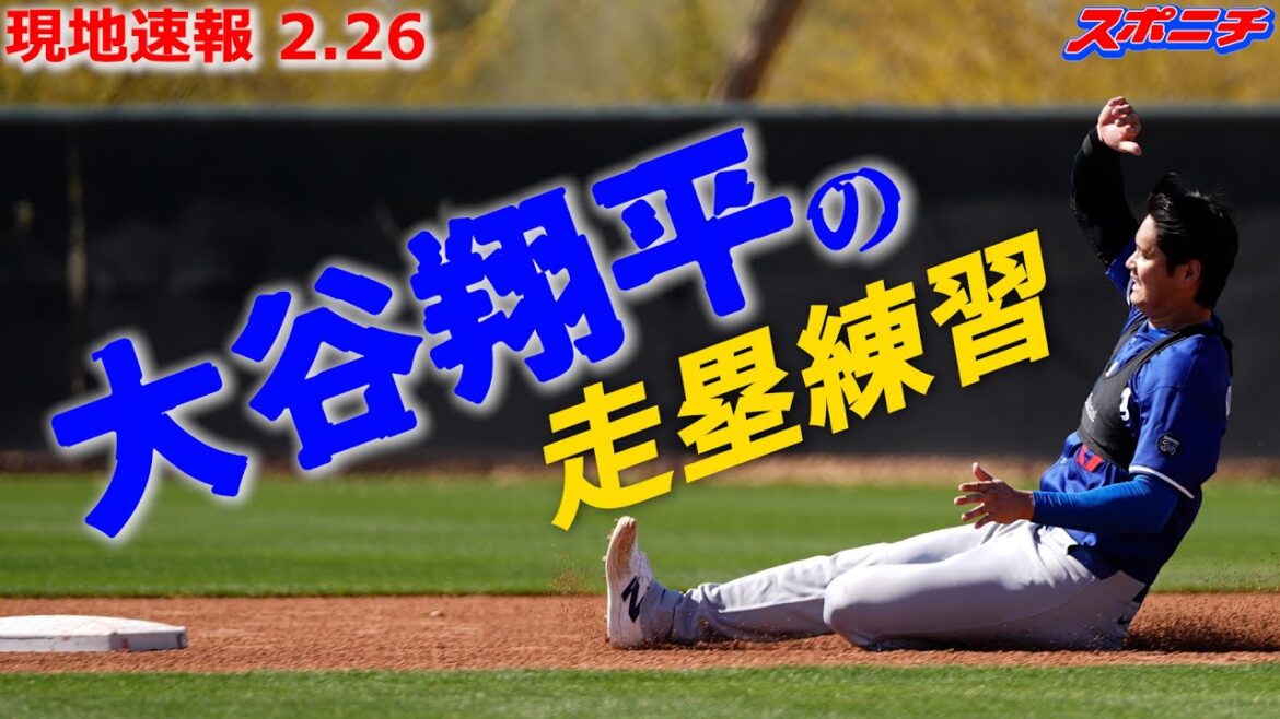 [Otani Shohei, 26 février]Pratique de course de base avec des sourires