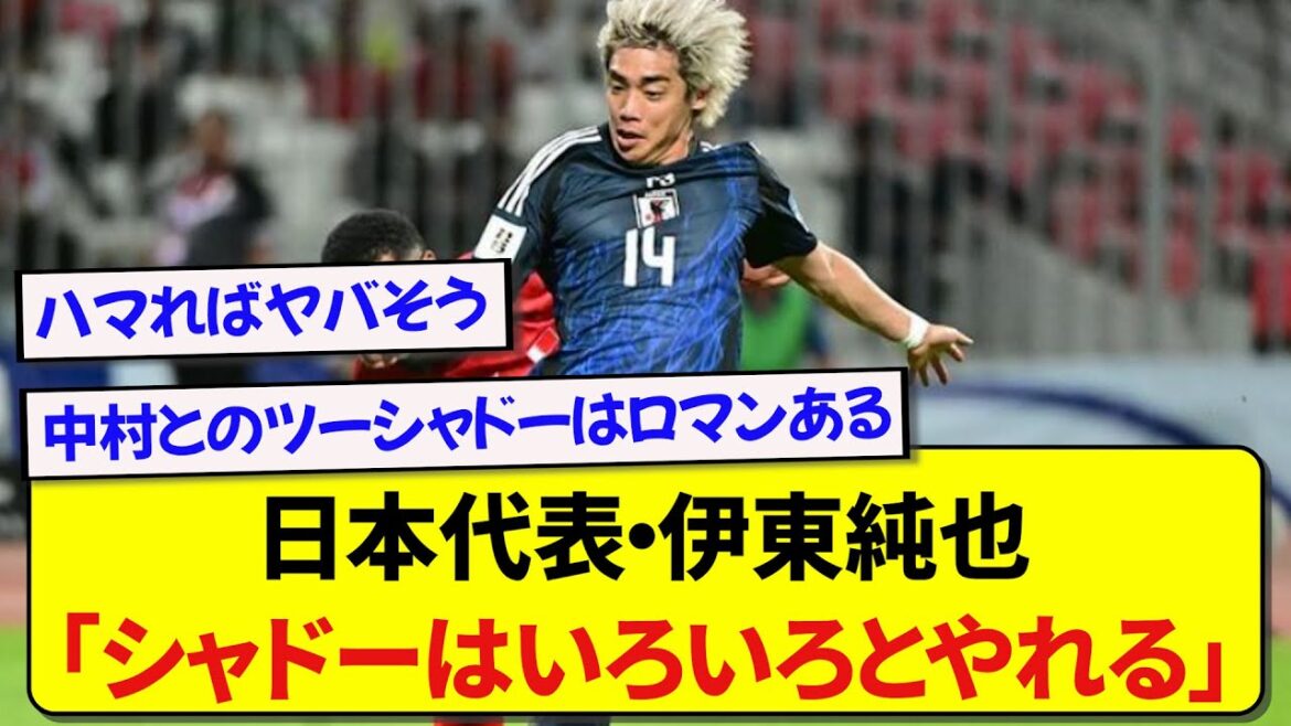 Ito Junya, membre de l'équipe nationale du Japon, parle franchement de l'utilisation de l'ombre dans le match contre l'Indonésie! ! ! ! !