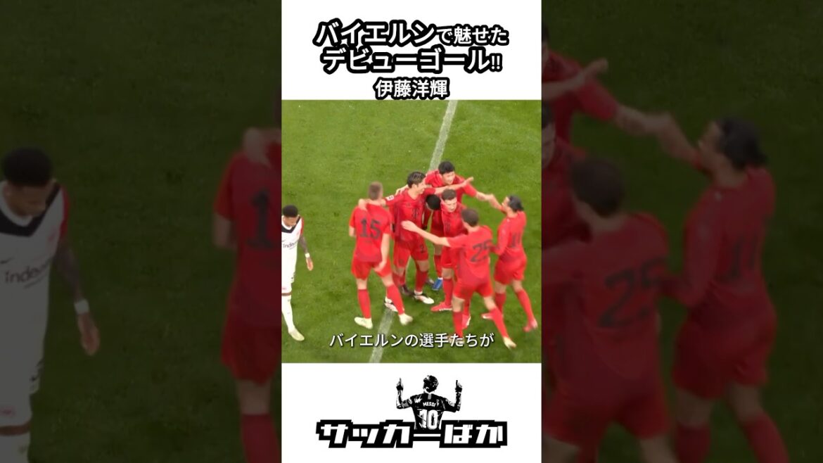 Ito Hiroki a montré sa performance au Bayern! #shorts