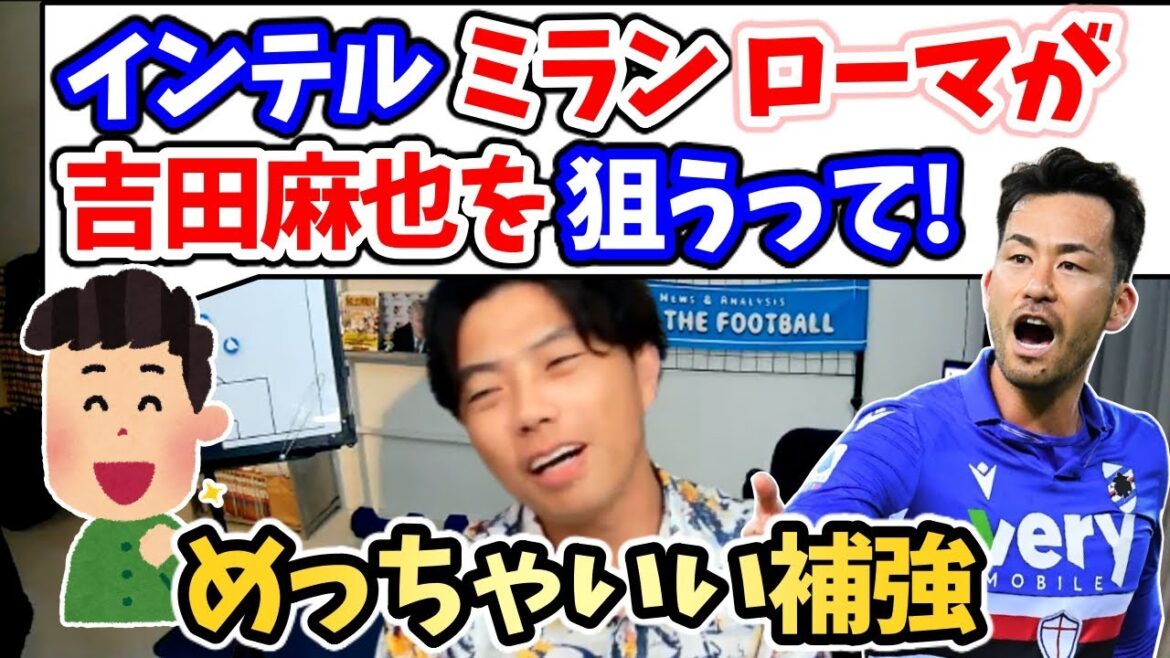 [Leoza]Inter Milan Roma se bat-il pour Yoshida Maya? Dans quelle équipe aimeriez-vous transférer?[Coupe]