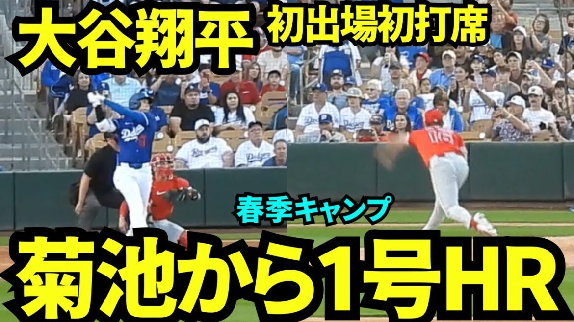 [Breaking News]Otani Shohei et Kikuchi Yusei de la saison de la saison! ! La capacité du champion du monde a été montrée lors de sa première apparition au bâton dans le jeu d'exposition! ! ![Images locales]match d'entraînement au printemps contre les Angels le 1er mars 2025