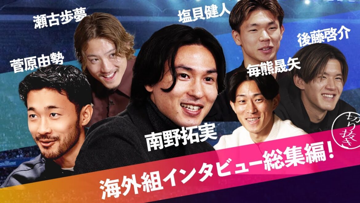 Sélection exclusive de chefs-d'œuvre d'entretiens avec l'équipe nationale japonaise travaillant dur en Europe![Groupe d'outre-mer][Minamino Takumi]