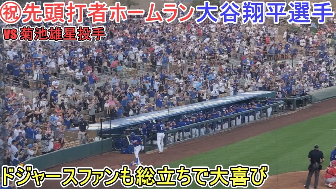 ㊗️ Les fans des Dodgers sont excités par le home run du frappeur de tête et sont tous excités[Otani Shohei]contre Los Angeles Angels - match de premier match de printemps - Shohei Ohtani 1st HR vs Angels 2025