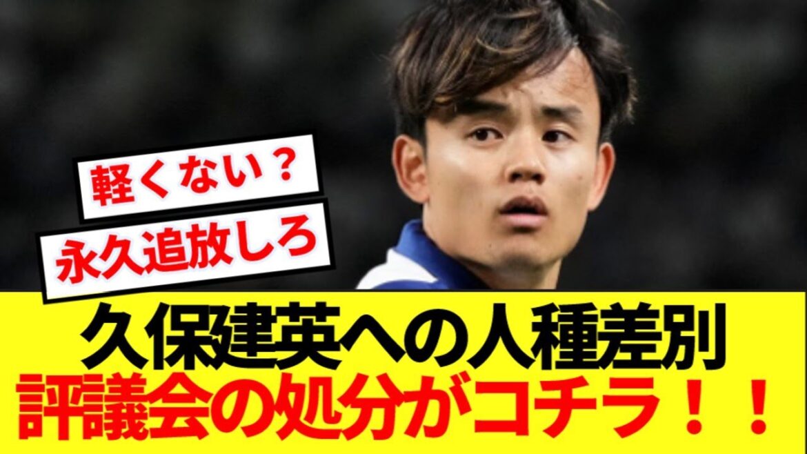 [Breaking News]Voici ce que les Chinois disent à Kubo Takefusa et ce que le Conseil espagnol a puni! !