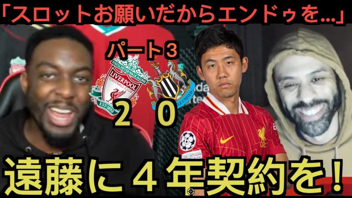 [Partie 3]Les supporters locaux de Liverpool louent Endo Kou dans le match contre Newcastle