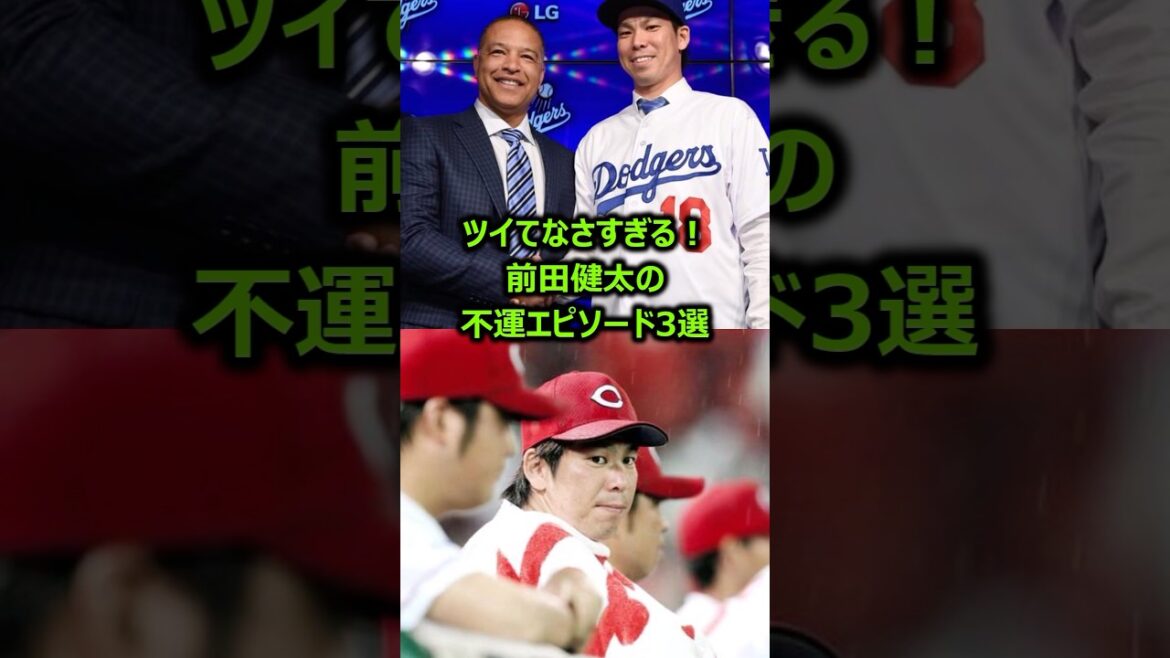 3 épisodes de malchance avec Maeda Kenta qui est trop tweeté #Professional Baseball #Dodgers #hiroshima Toyo Carp 3 épisodes de malchance avec Maeda Kenta qui est trop tweeté #Professional Baseball #Dodgers #hiroshima Toyo Carp
