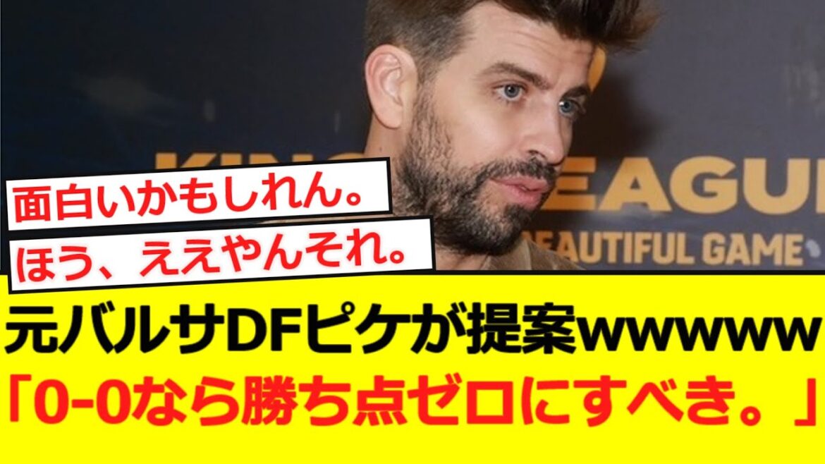 [Breaking News]L'ancien Barca DF Piquet propose de nouvelles règles www