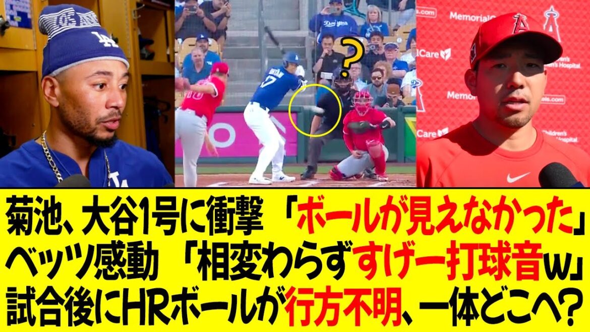 Kikuchi Yusei choque le premier RH d'Otani Shohei: "Je n'ai pas pu voir le ballon" Betts touche "Comme d'habitude, c'est un énorme son à succès lol" La balle HR disparaît après le match, où diable va-t-il?