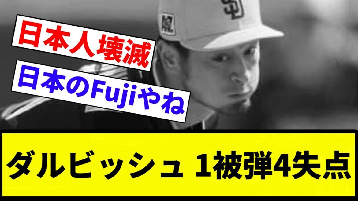 [Tous les Japonais sont touchés ...]Darvish 1 Hit 4 Runs Concédé[Collection de réaction de baseball professionnelle][Fil de fil 2CH][Nang]
