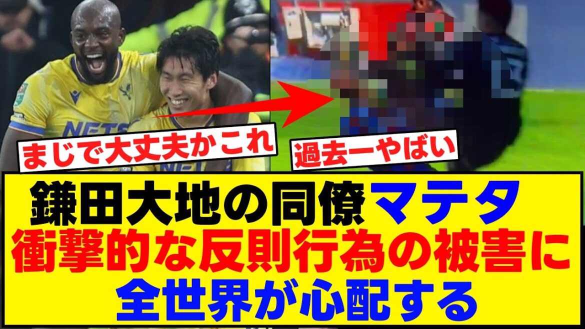 Le collègue de Kamata Daichi Mateta devient victime d'un acte de faute choquant! Le monde entier est inquiet