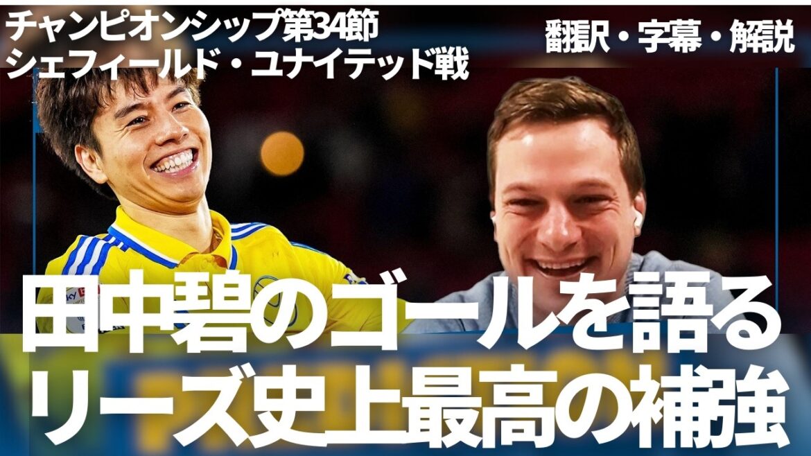 Tanaka Aoi est le plus grand renforcement de Leeds United 💪 Les fans de Leeds parlent également du plus grand but du match contre Sheffield United[avec des sous-titres et des commentaires]