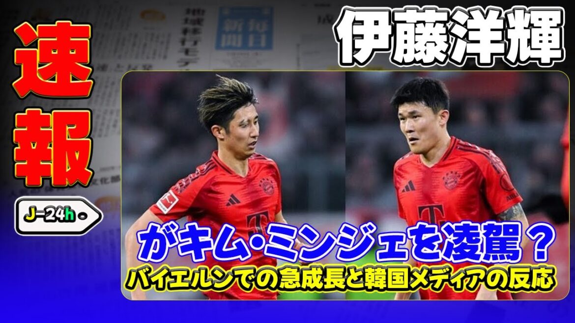 [Breaking News]"Ito Hiroki dépasse Kim Min Jae? Croissance rapide au Bayern et la réaction des médias coréens" #ito Hiroki, #Kim Min Jae, #Bayern, #bundesliga, #soccer