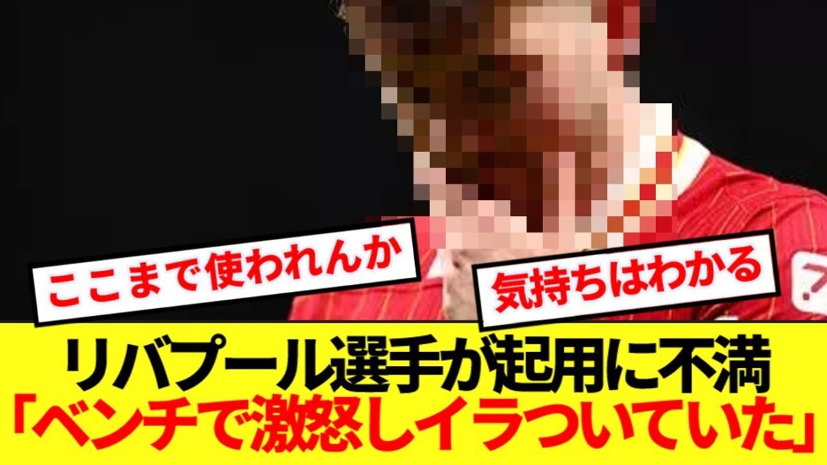 Liverpool approche du championnat de premier plan, mais ce joueur explose l'insatisfaction à l'égard de la façon dont il utilise les créneaux?