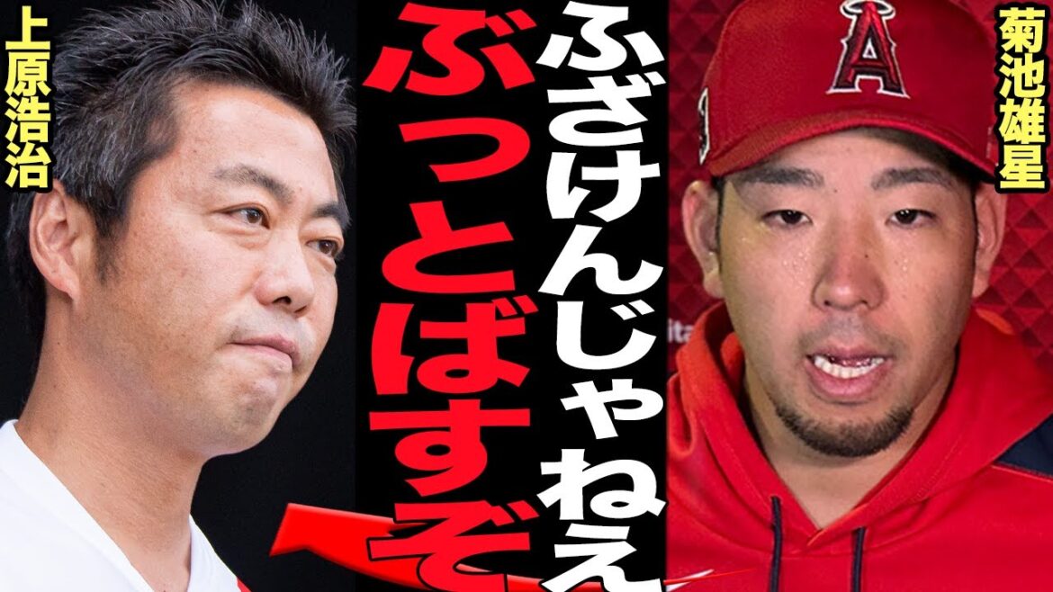 Kikuchi Yusei est furieux à Uehara Koji ... il est sans voix à ses vrais sentiments lorsqu'il a parlé à un ancien de baseball professionnel qui l'a critiqué à la télévision terrestre ...! ! La raison pour laquelle Kikuchi, qui a également été sélectionné comme lanceur d'ouverture pour les Angels, a critiqué Otani Shohei pour son premier home run et son lanceur ...[baseball professionnel]