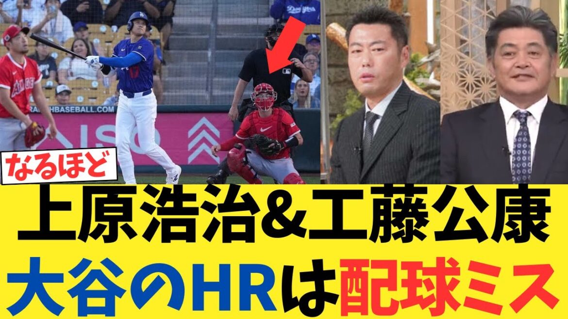 Uehara Koji & Kudo Kimia: "Les succès RH d'Otani de Kikuchi Yusei ont été une erreur de tangage"[réaction Nanj]